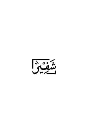 شفير