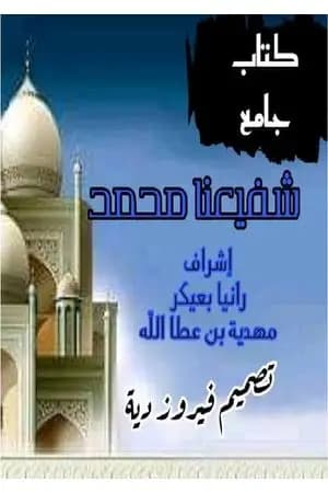 شفيعنا محمد