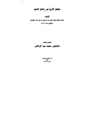 شقائق الأترج في رقائق الغنج