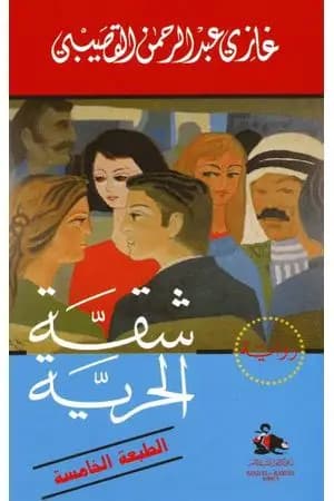 شقة الحرية