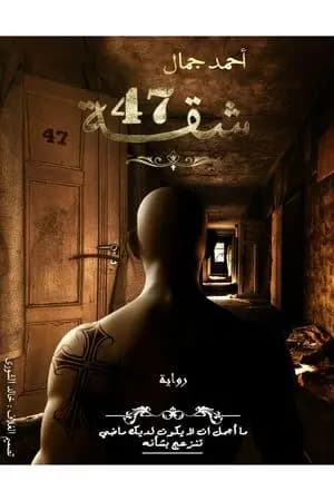 شقة 47