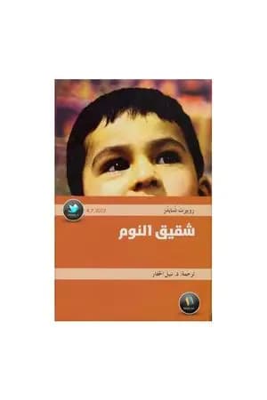 شقيق النوم