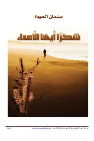 شكرا أيها الأعداء