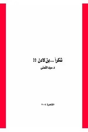 شكرا بن لادن