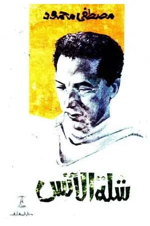 شلة الأنس