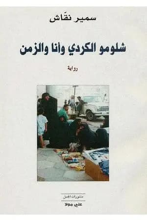 شلومو الكردي وأنا والزمن
