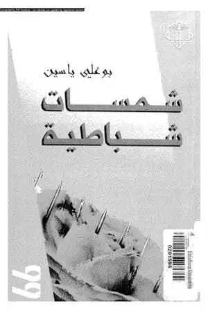 شمسات شباطية