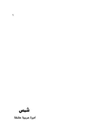 شمس أميرة عربية عاشقة