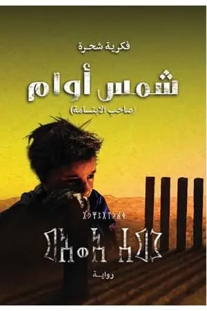 شمس أوام