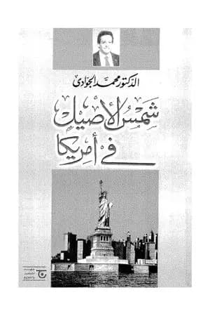 شمس الأصيل في أمريكا