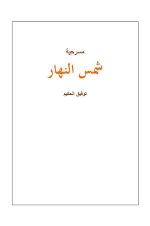 شمس النهار