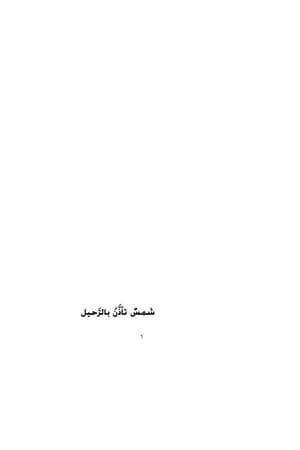 شمس تأذن بالرحيل