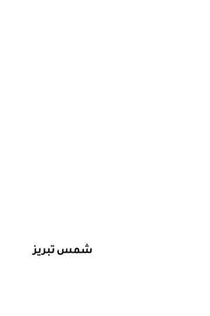 شمس تبريز