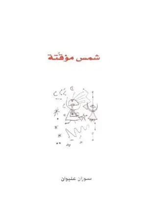 شمس مؤقتة