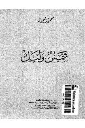شمس وليل
