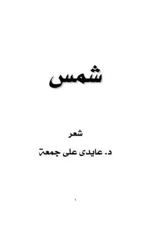 شمس