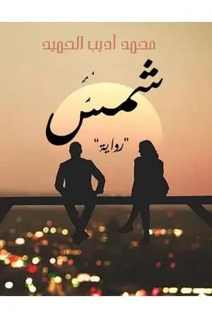 شمس