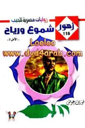 شموع و رياح - سلسلة زهور