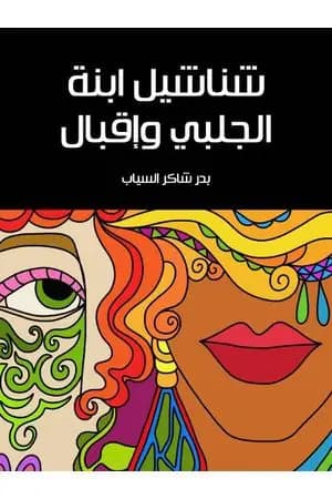 شناشيل ابنة الجلبي وإقبال