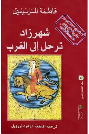 شهرزاد ترحل إلى الغرب