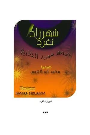 شهرزاد تغرد