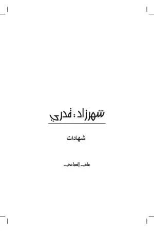 شهرزاد قدري
