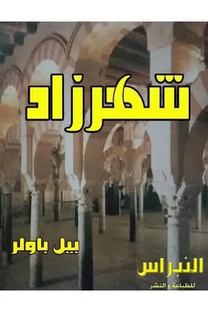 شهرزاد