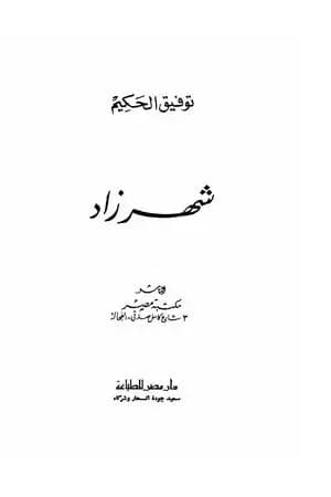 شهرزاد