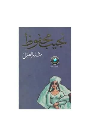شهر العسل