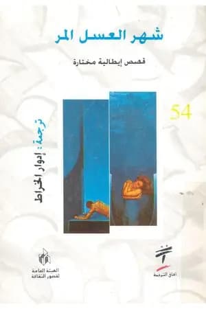 شهر عسل مر