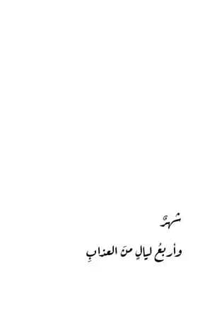 شهر وأربع ليال من العذاب