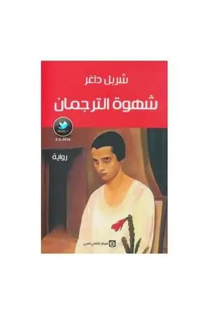 شهوة الترجمان