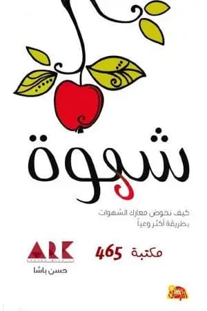شهوة