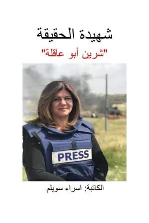 شهيدة الحقيقة شيرين أبو عاقلة