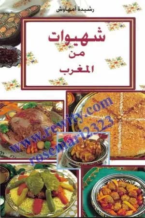 شهيوات من المغرب