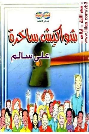 شواكيش ساخرة