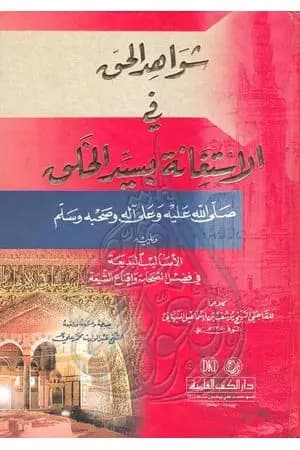 شواهد الحق في الإستغاثة بسيد الخلق ﷺ