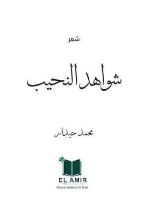 شواهد النحيب