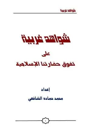 شواهد غربية على تفوق حضارتنا الإسلامية