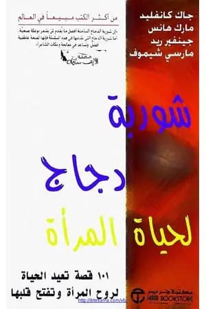 شوربة دجاج لحياة المرأة