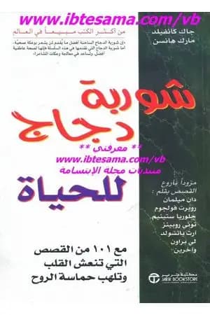 شوربة دجاج للحياة