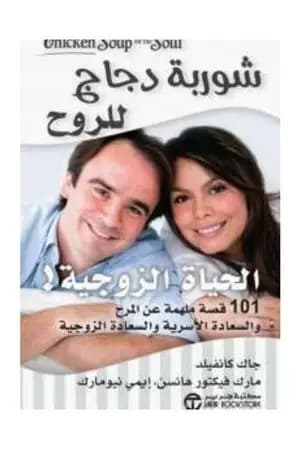 شوربة دجاج للروح : الحياة الزوجية