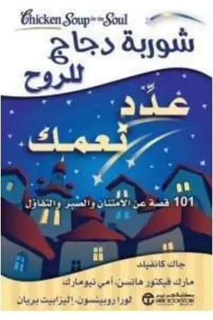 شوربة دجاج للروح .. عدِّد نعمك