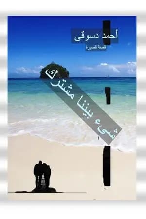 شيء بيننا مشترك
