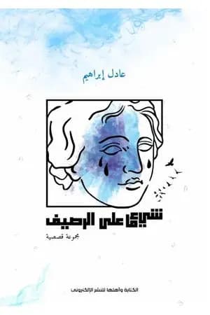 شيء ما على الرصيف