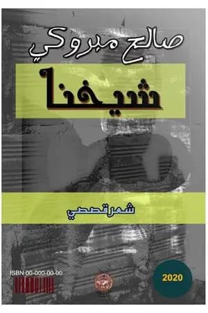 شيخُنا