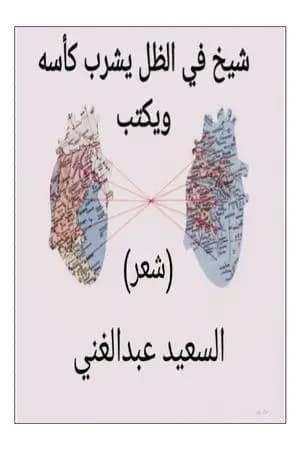 شيخ في الظل يشرب كأسه ويكتب