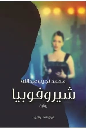 شيروفوبيا