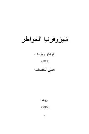 شيزوفرنيا الخواطر