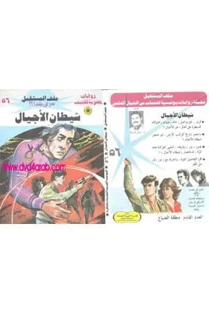 شيطان الأجيال ج3 - سلسلة ملف المستقبل